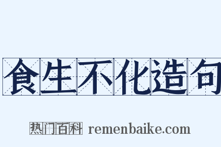 食生不化造句是什么意思的图片